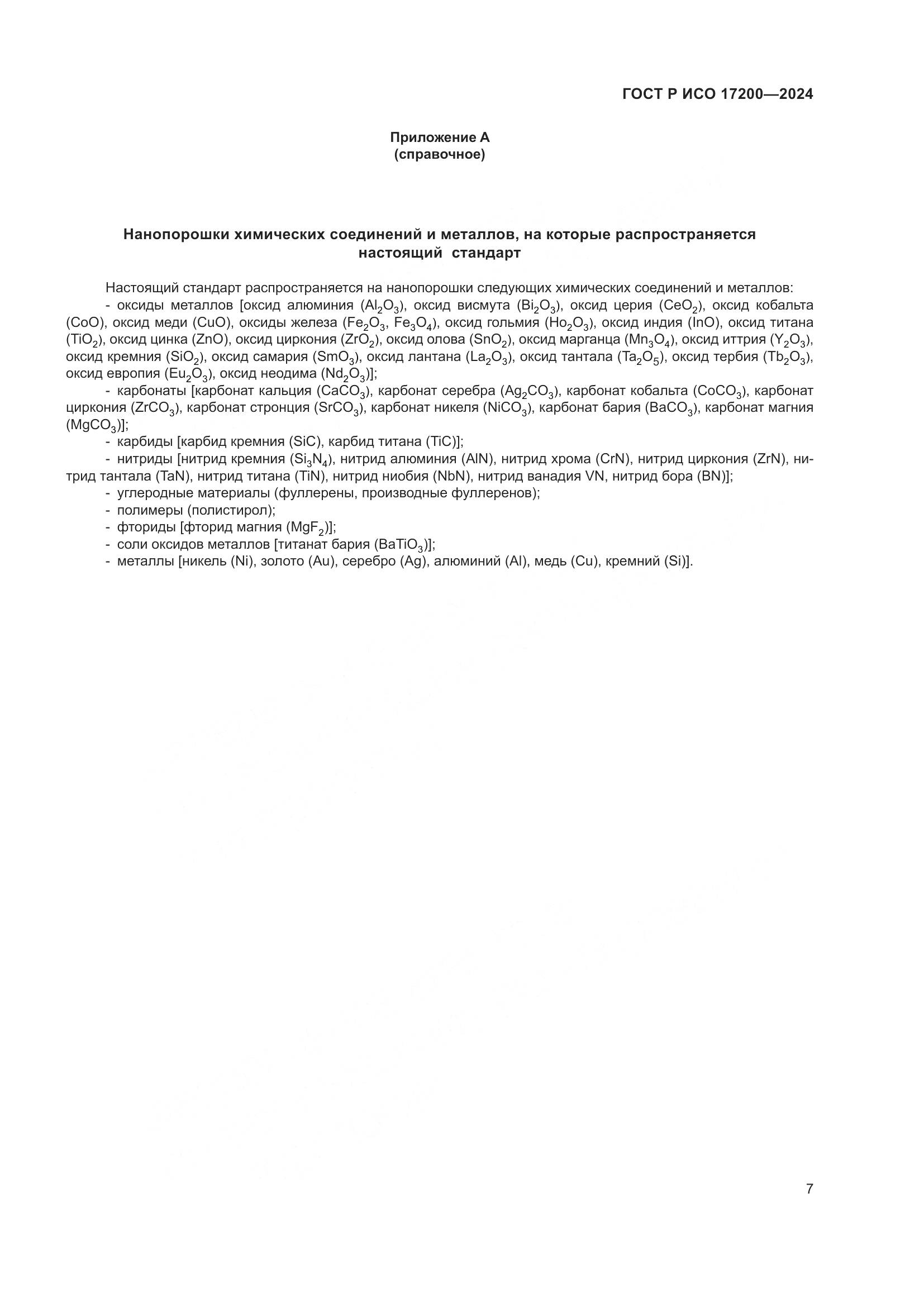 ГОСТ Р ИСО 17200-2024, страница 11