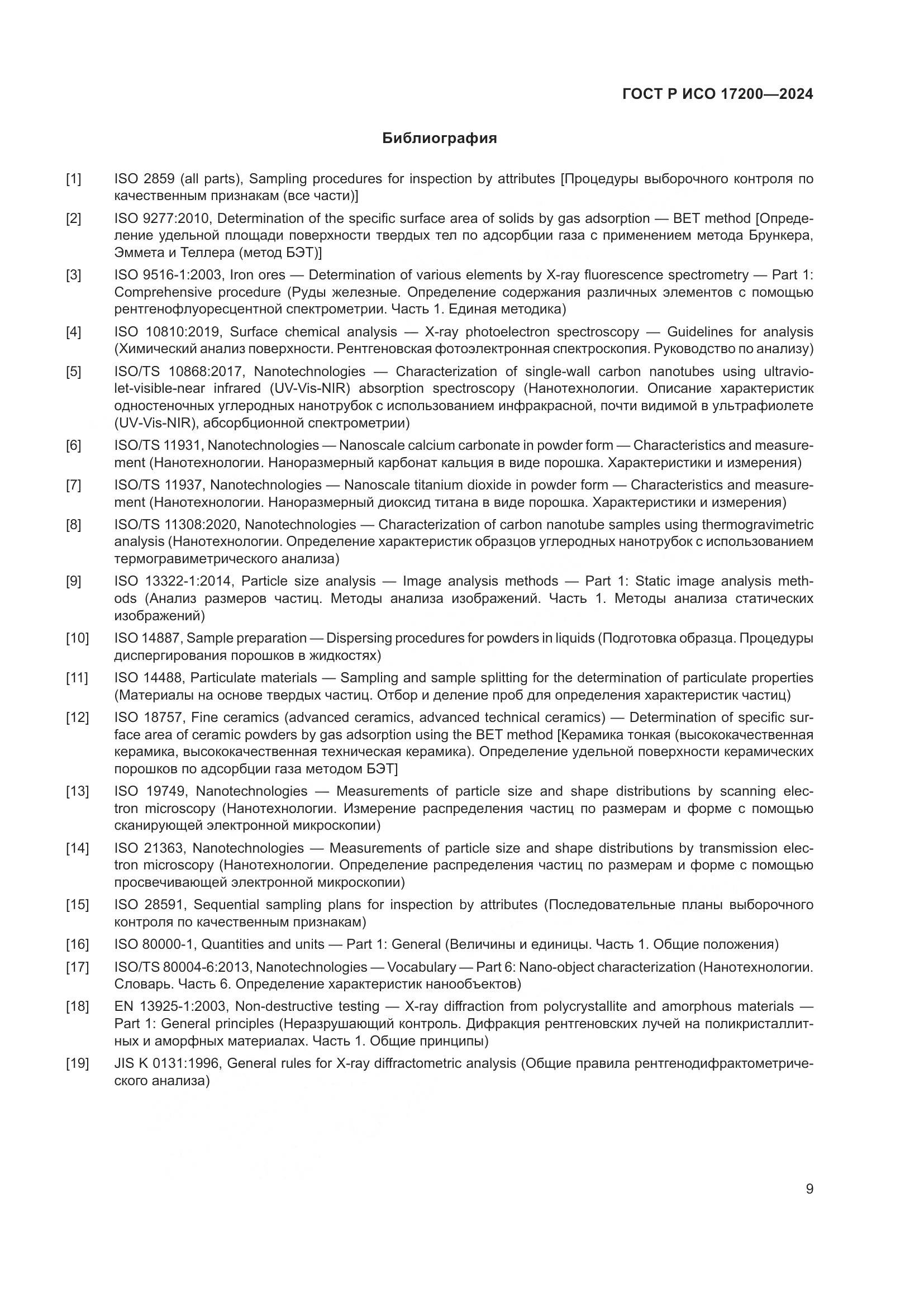 ГОСТ Р ИСО 17200-2024, страница 13