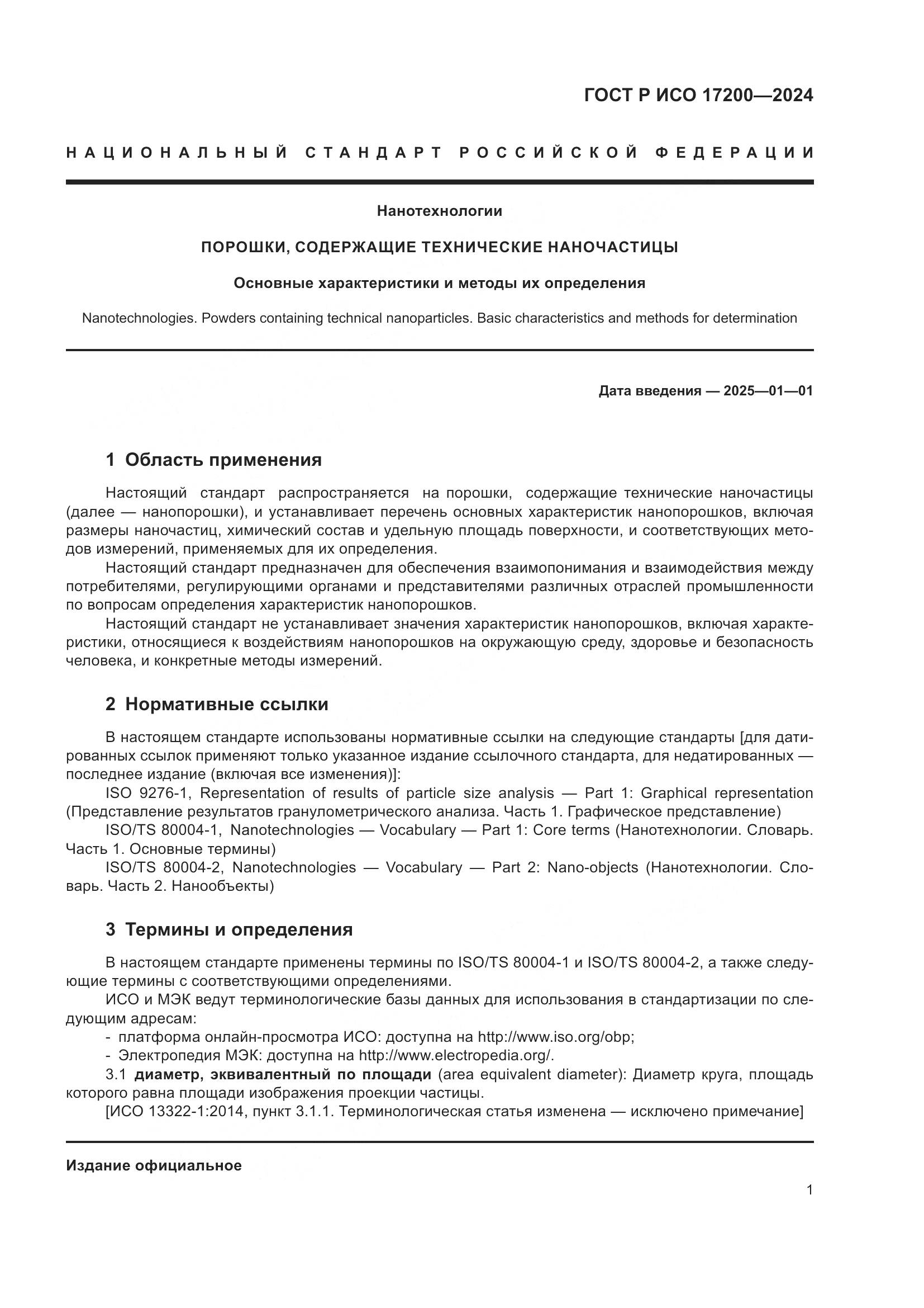 ГОСТ Р ИСО 17200-2024, страница 5