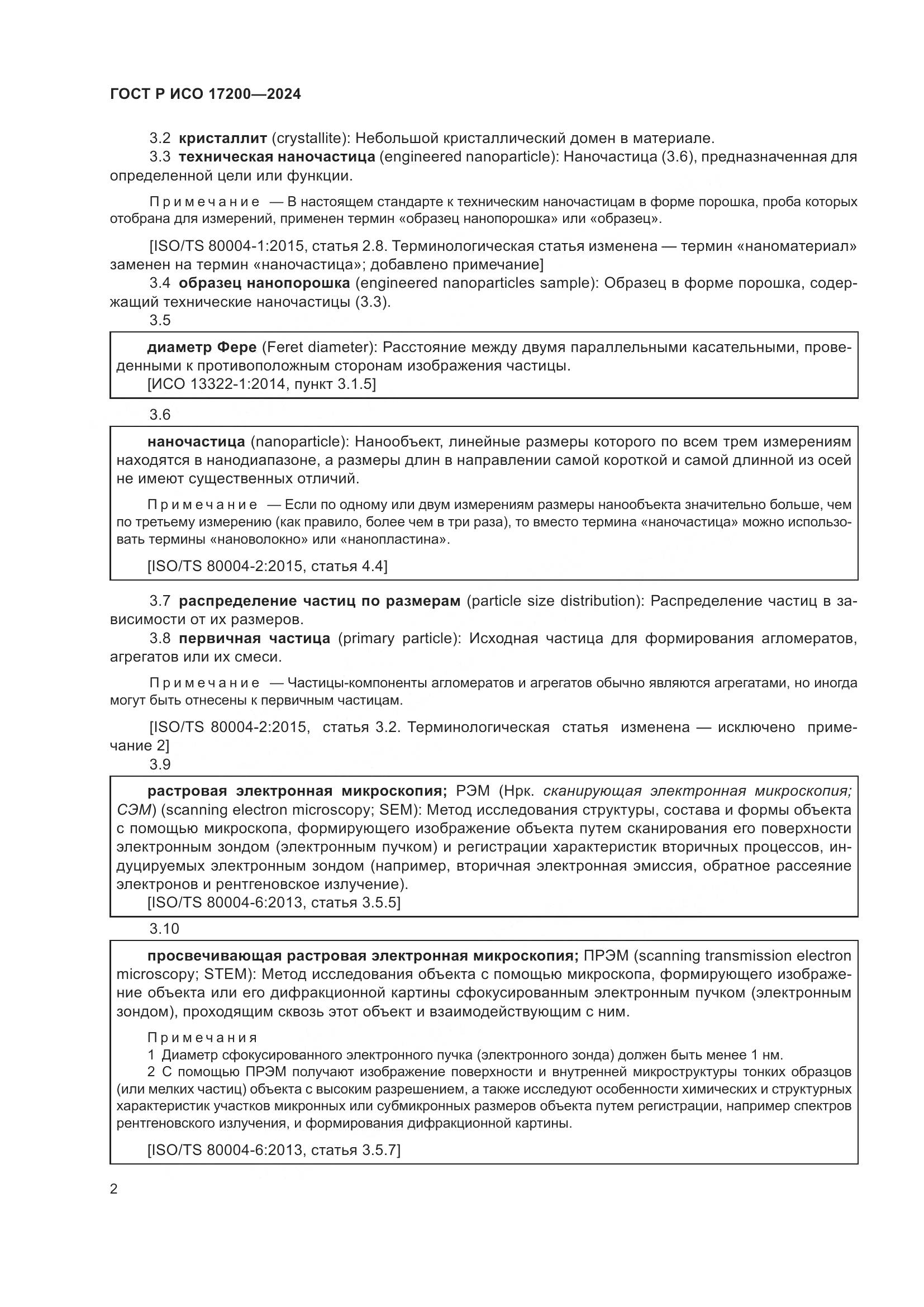 ГОСТ Р ИСО 17200-2024, страница 6