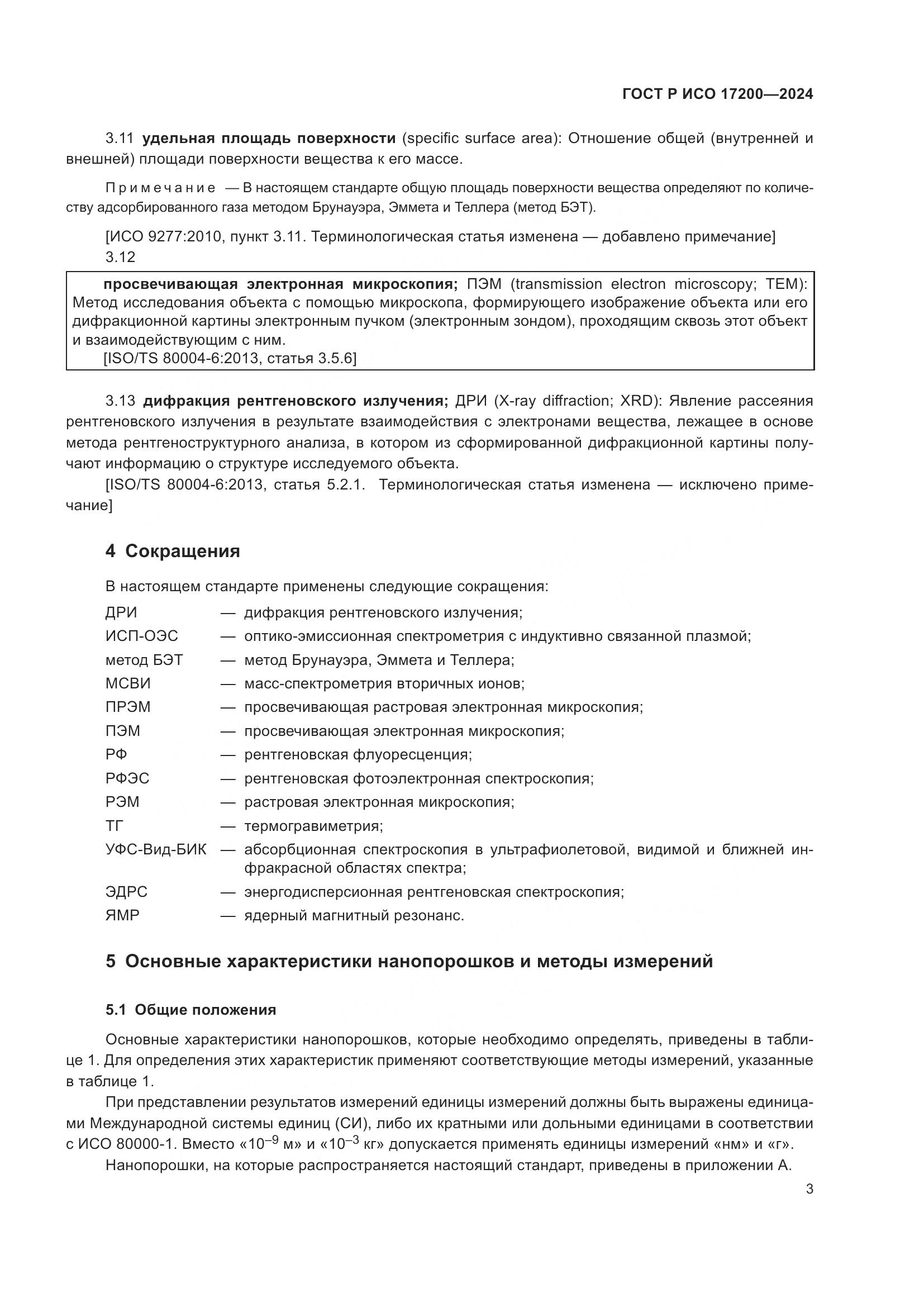 ГОСТ Р ИСО 17200-2024, страница 7