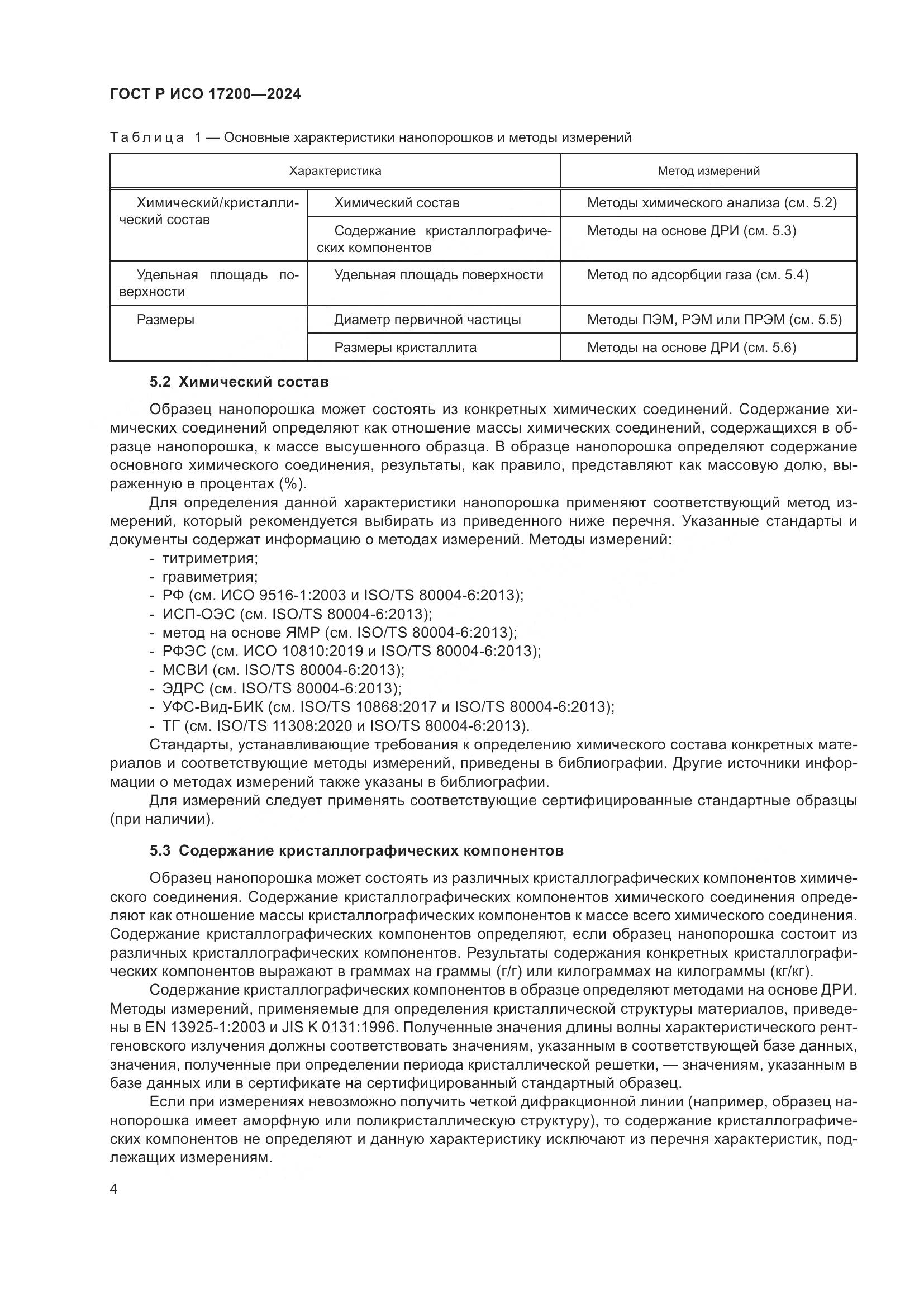 ГОСТ Р ИСО 17200-2024, страница 8