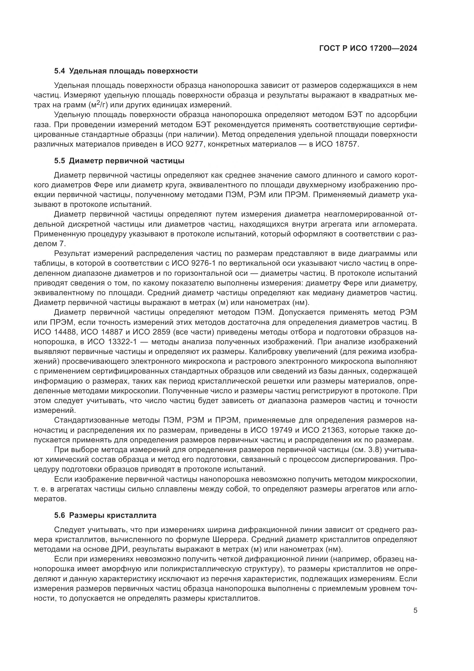 ГОСТ Р ИСО 17200-2024, страница 9