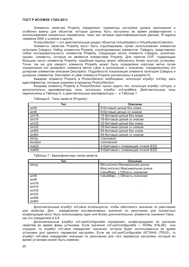 ГОСТ Р ИСО/МЭК 17203-2013, страница 24