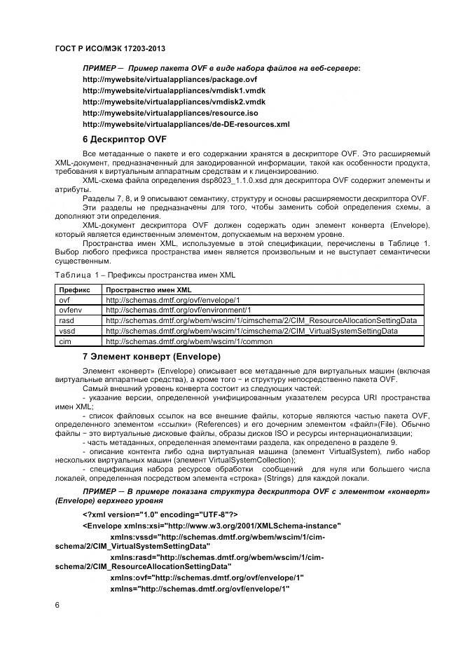 ГОСТ Р ИСО/МЭК 17203-2013, страница 11