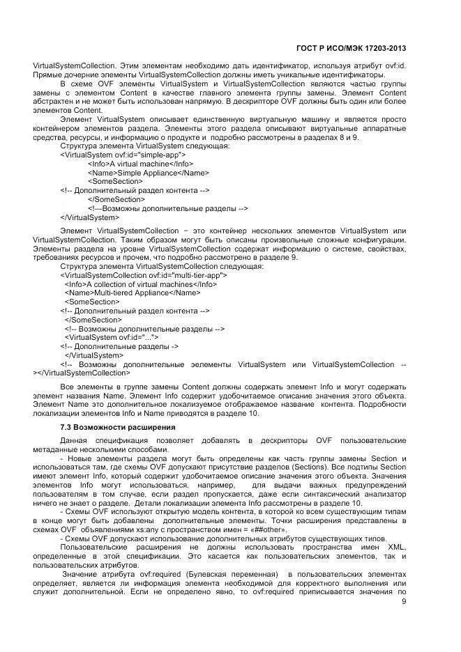 ГОСТ Р ИСО/МЭК 17203-2013, страница 14