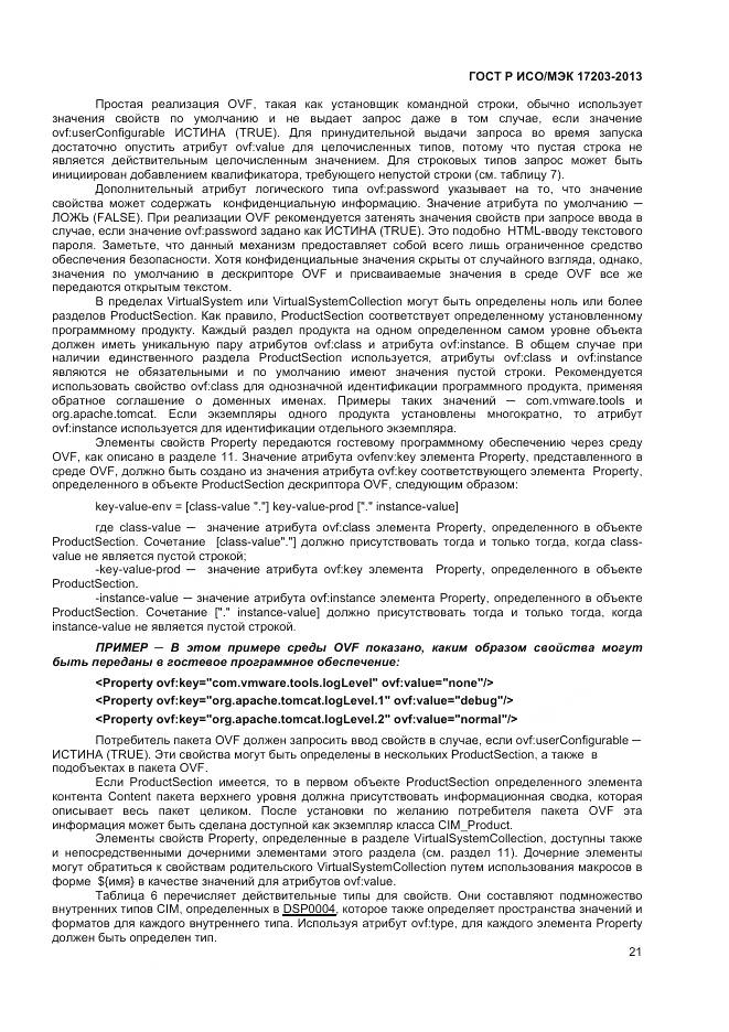 ГОСТ Р ИСО/МЭК 17203-2013, страница 26