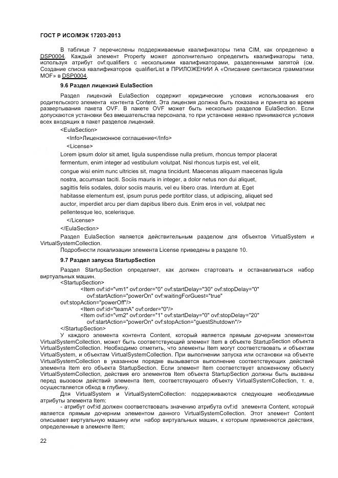 ГОСТ Р ИСО/МЭК 17203-2013, страница 27