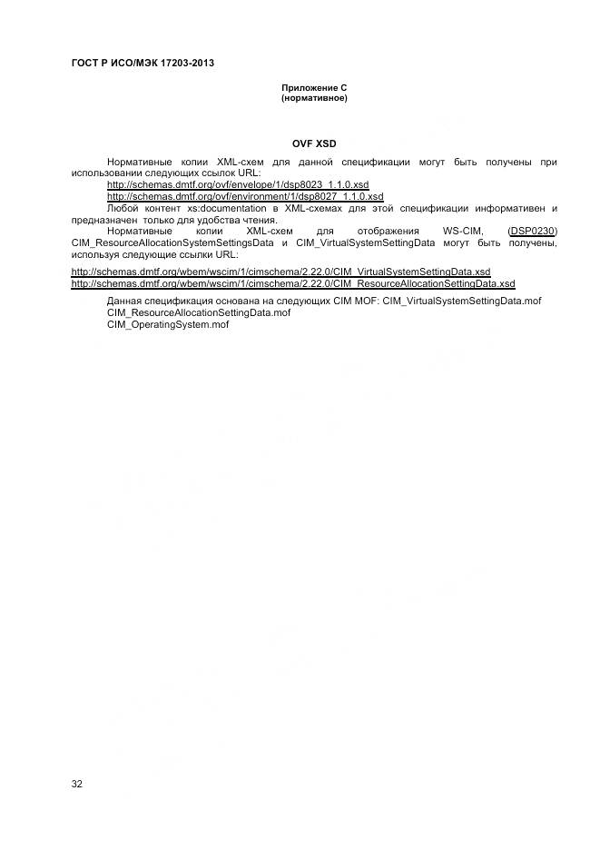 ГОСТ Р ИСО/МЭК 17203-2013, страница 37