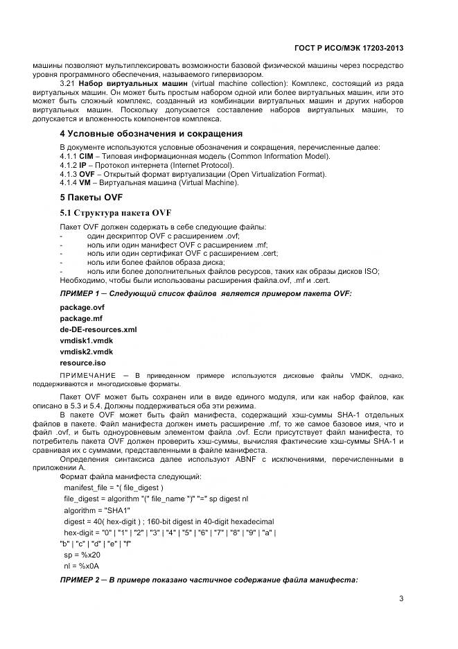 ГОСТ Р ИСО/МЭК 17203-2013, страница 8