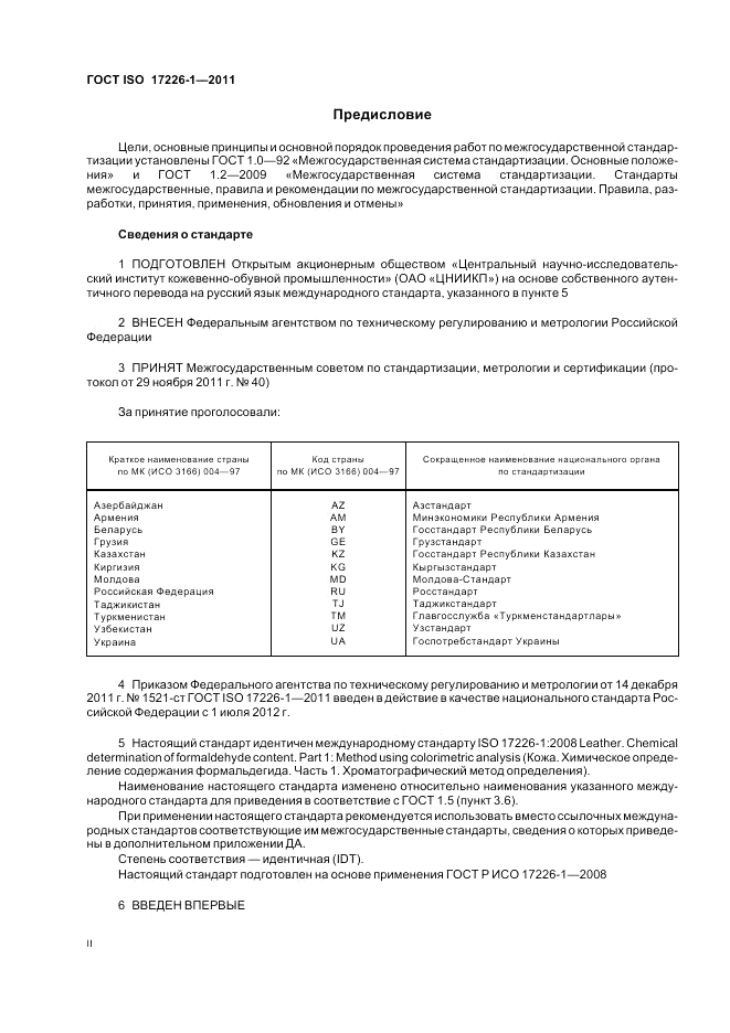 ГОСТ ISO 17226-1-2011, страница 2