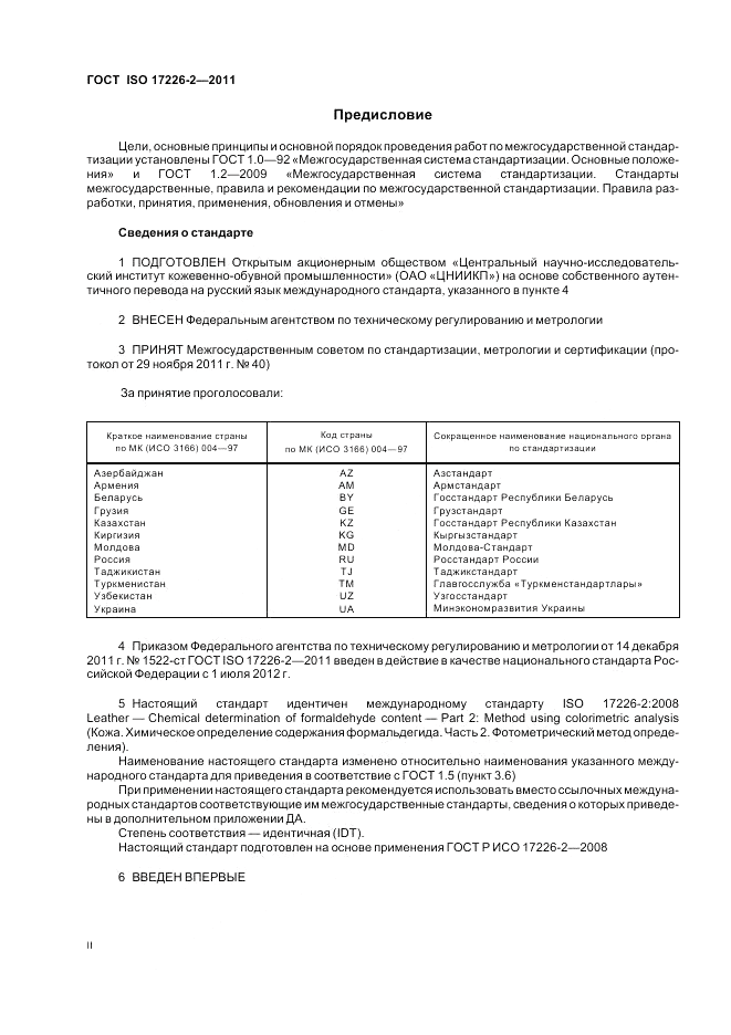 ГОСТ ISO 17226-2-2011, страница 2