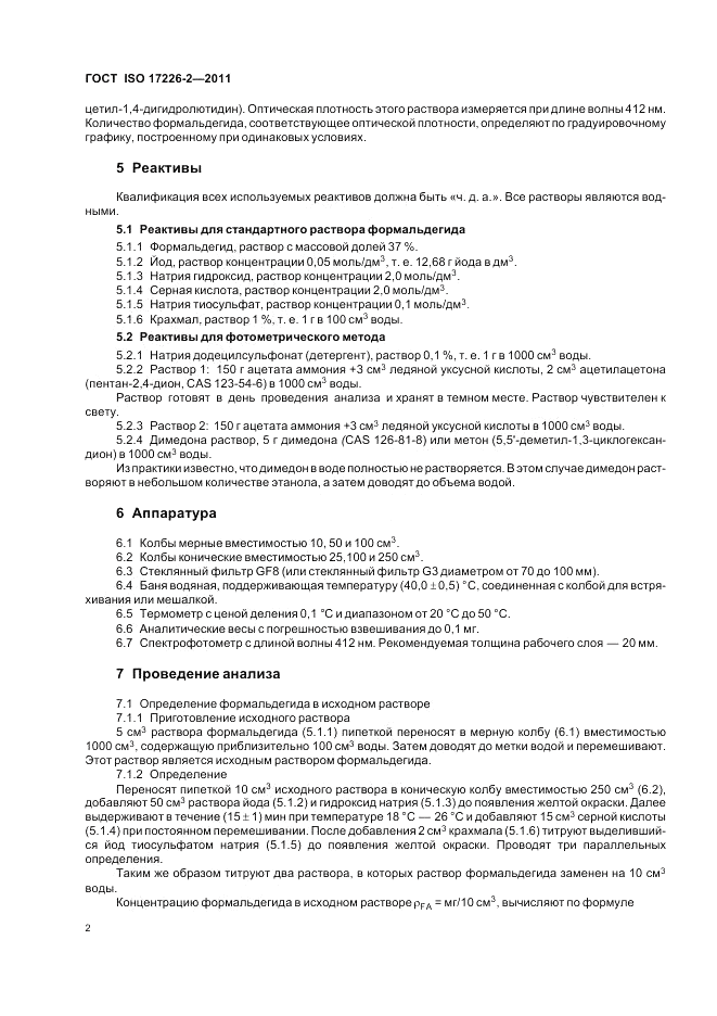 ГОСТ ISO 17226-2-2011, страница 6