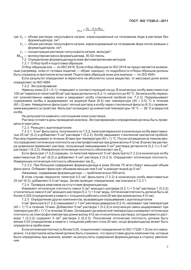 ГОСТ ISO 17226-2-2011, страница 7