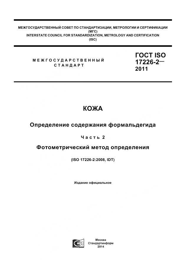 ГОСТ ISO 17226-2-2011, страница 1