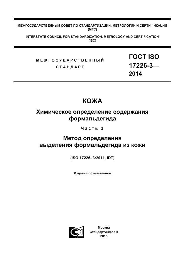 ГОСТ ISO 17226-3-2014, страница 1