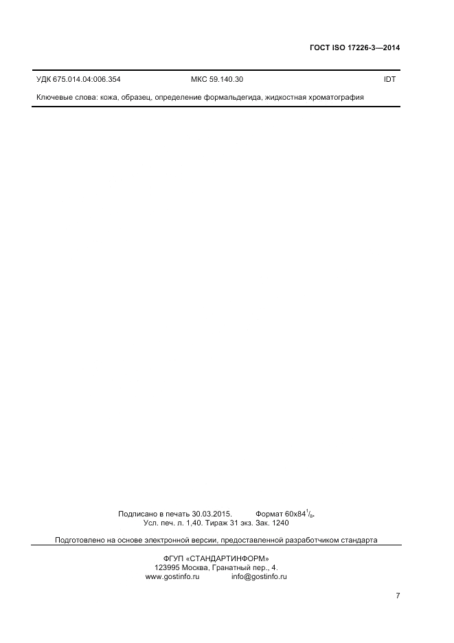 ГОСТ ISO 17226-3-2014, страница 11