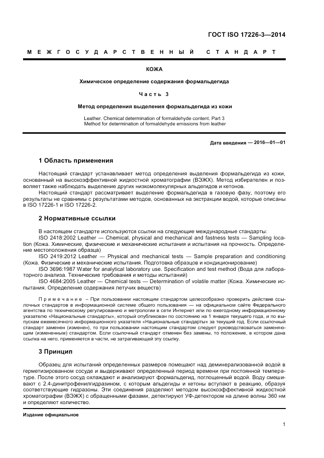ГОСТ ISO 17226-3-2014, страница 5