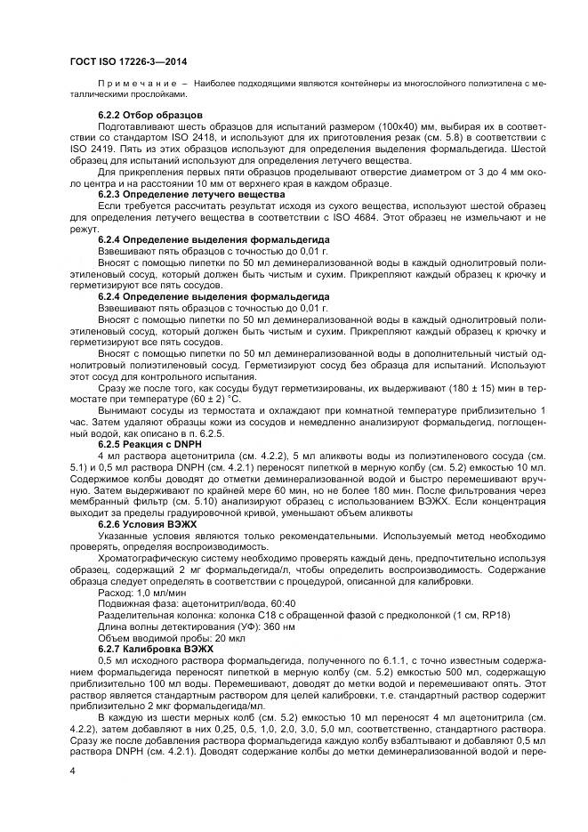 ГОСТ ISO 17226-3-2014, страница 8