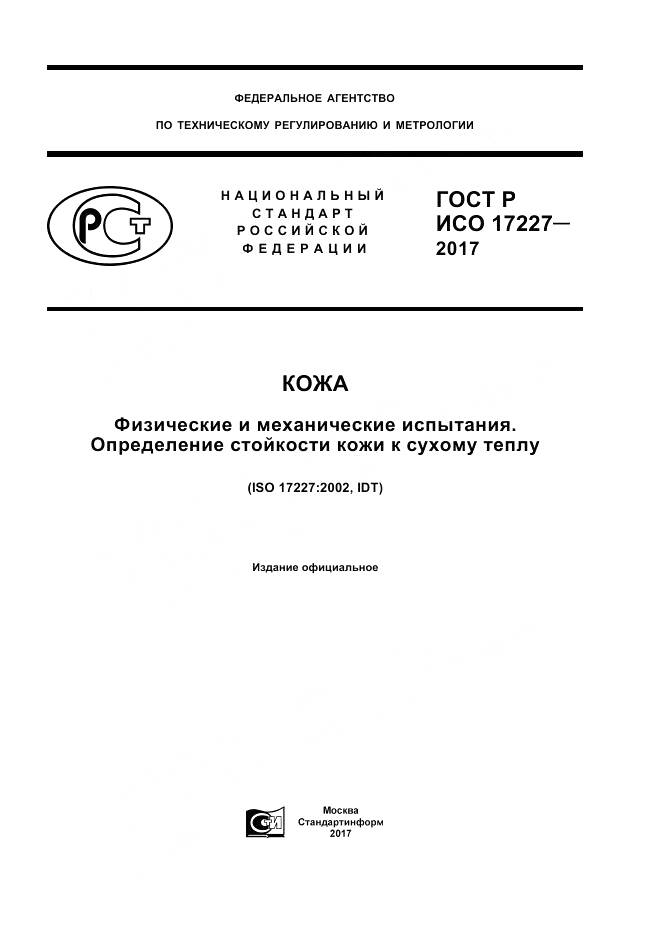 ГОСТ Р ИСО 17227-2017, страница 1