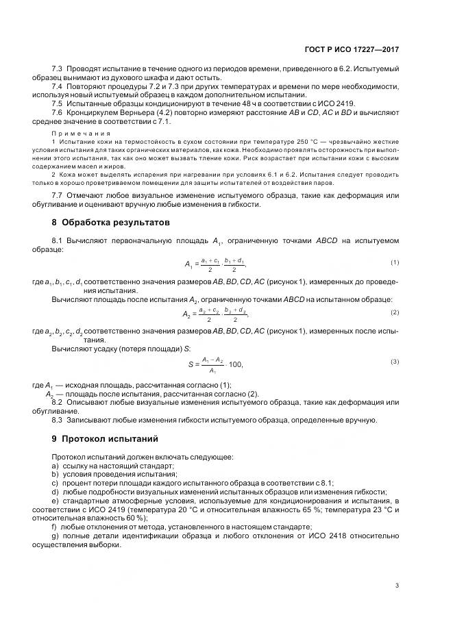 ГОСТ Р ИСО 17227-2017, страница 5