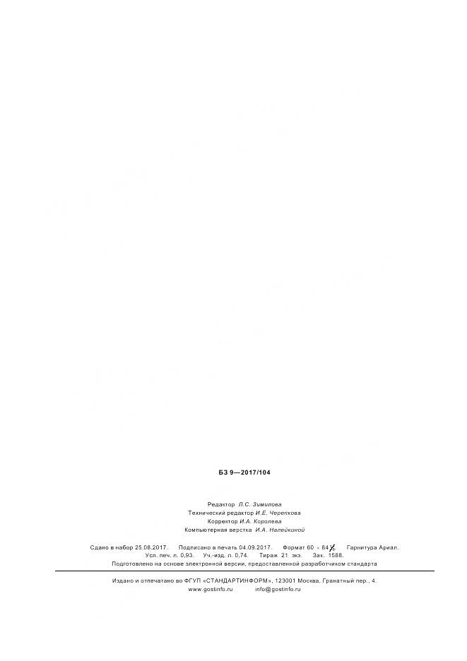 ГОСТ Р ИСО 17227-2017, страница 8