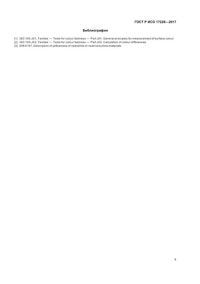 ГОСТ Р ИСО 17228-2017, страница 11