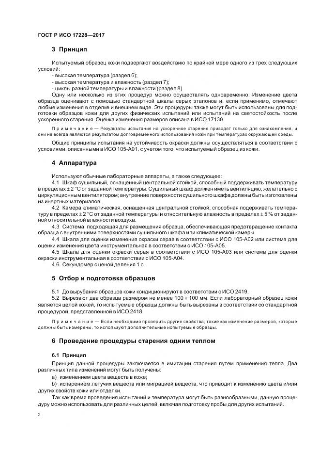 ГОСТ Р ИСО 17228-2017, страница 4