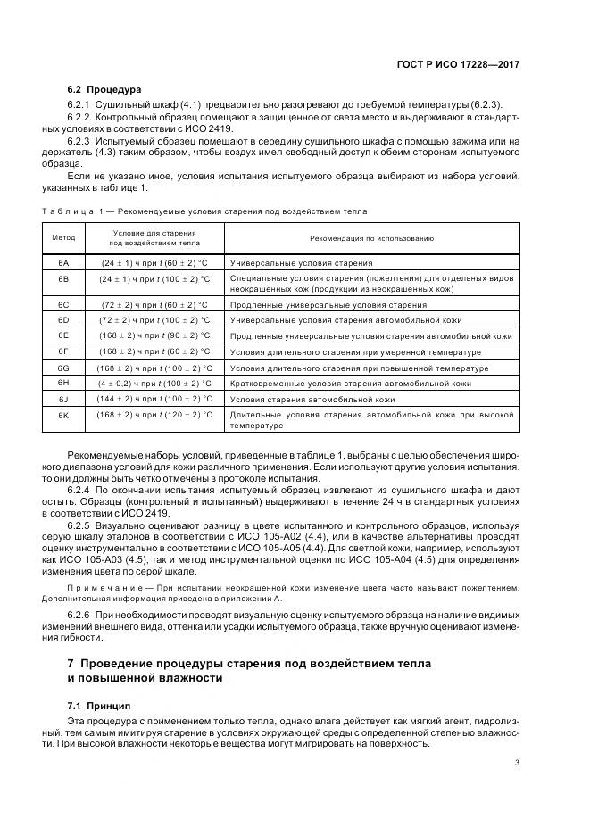 ГОСТ Р ИСО 17228-2017, страница 5