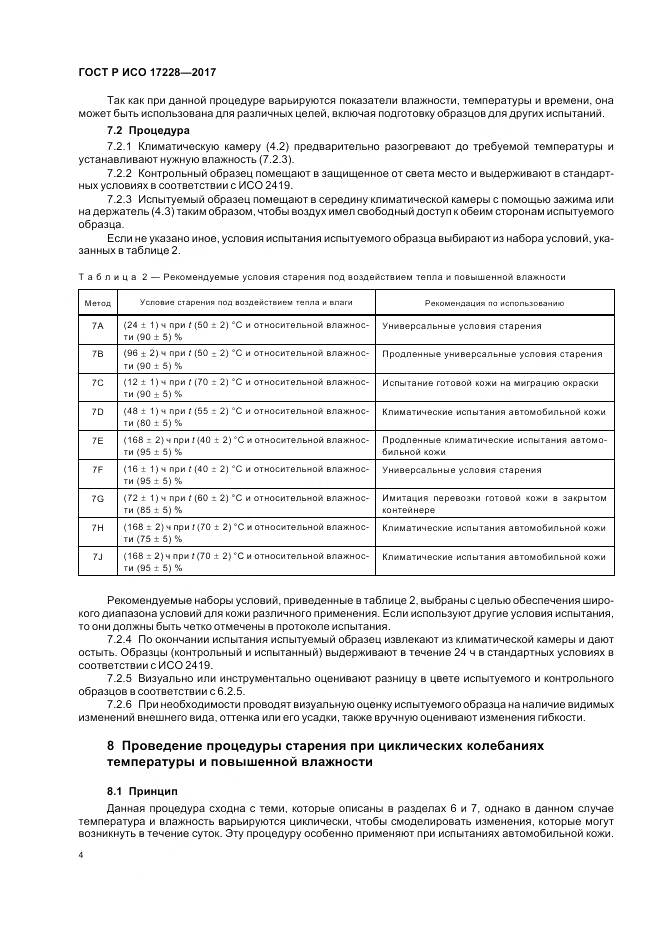 ГОСТ Р ИСО 17228-2017, страница 6