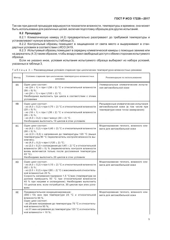 ГОСТ Р ИСО 17228-2017, страница 7