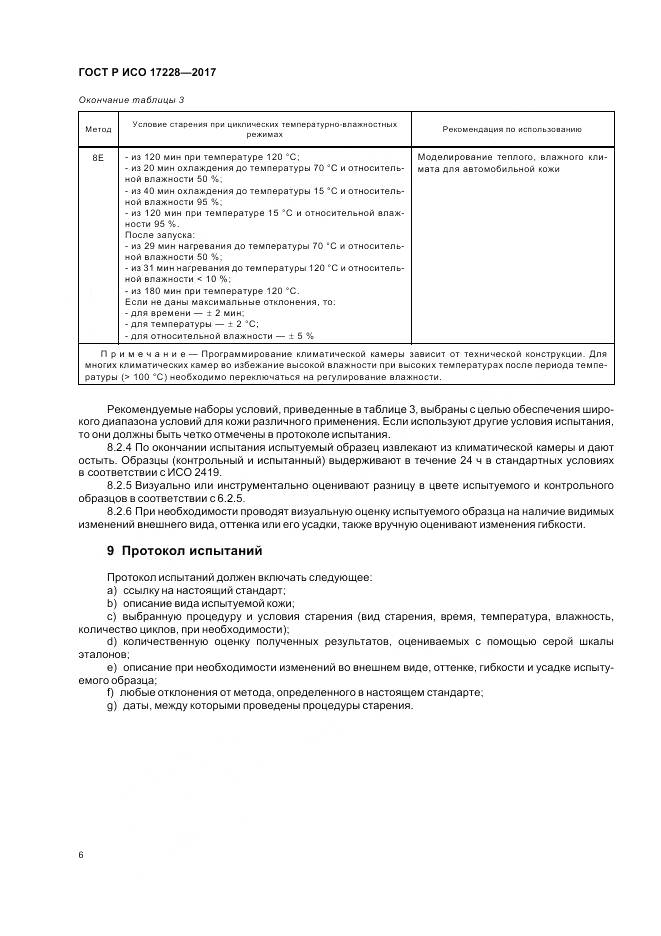 ГОСТ Р ИСО 17228-2017, страница 8