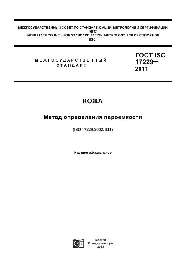 ГОСТ ISO 17229-2011, страница 1