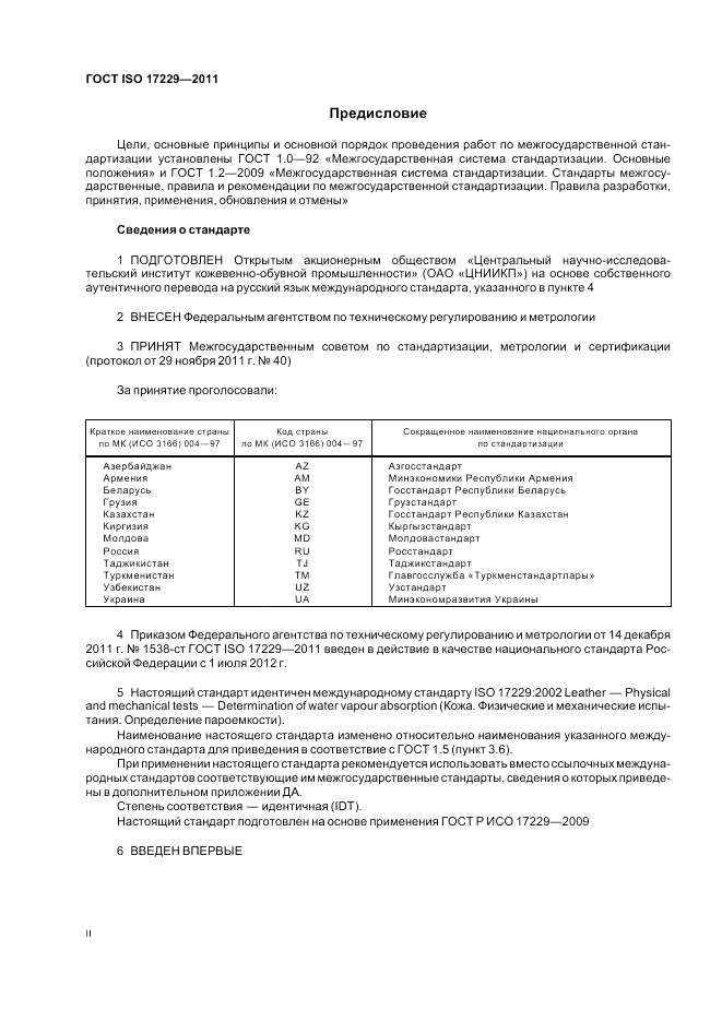 ГОСТ ISO 17229-2011, страница 2