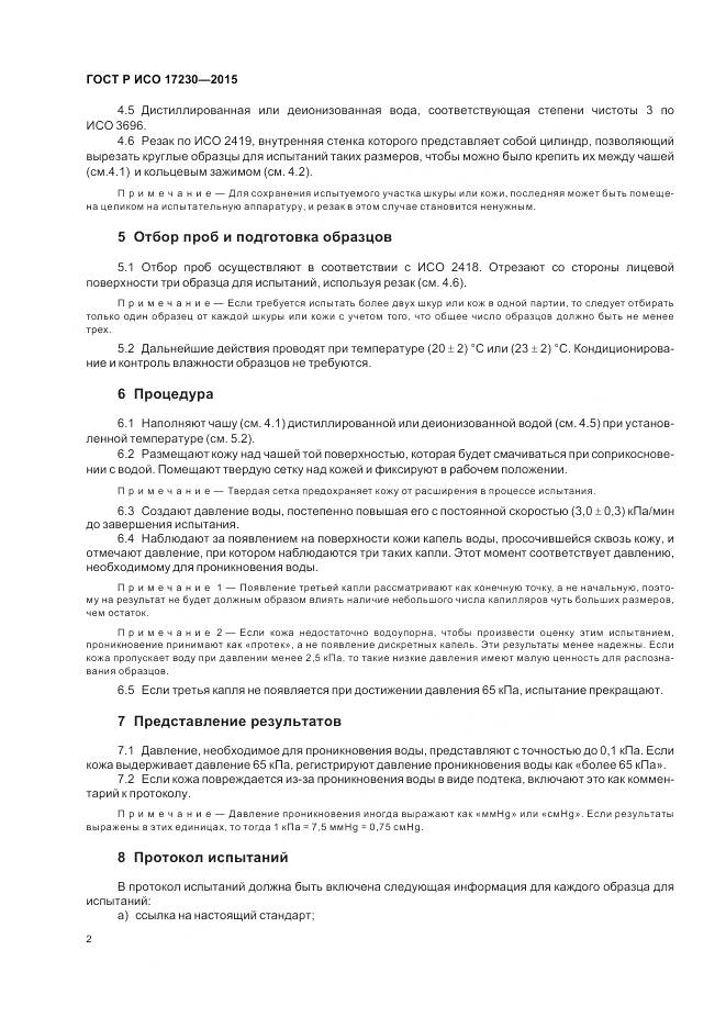 ГОСТ Р ИСО 17230-2015, страница 4