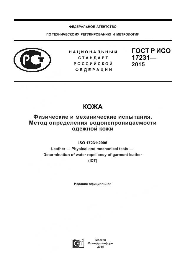 ГОСТ Р ИСО 17231-2015, страница 1