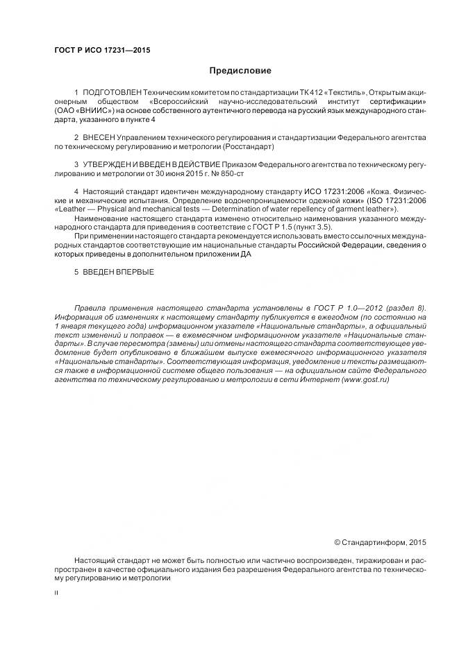 ГОСТ Р ИСО 17231-2015, страница 2