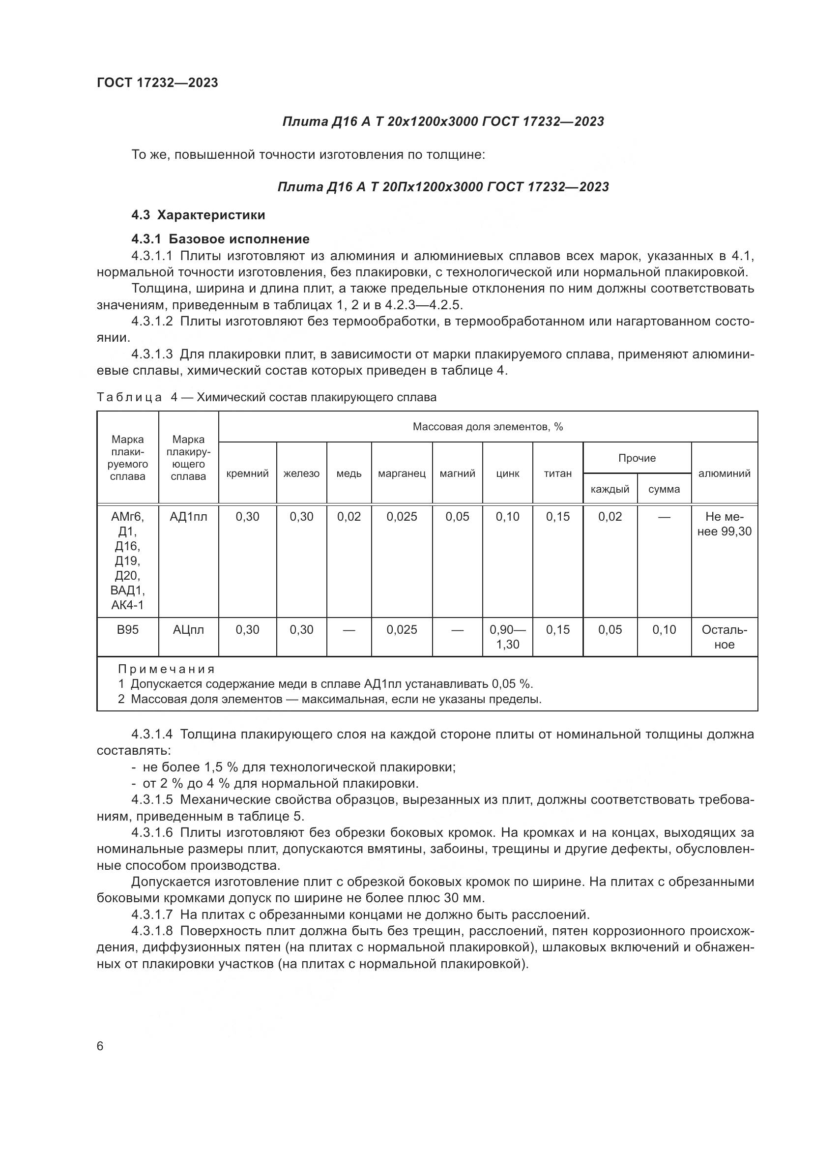 ГОСТ 17232-2023, страница 11