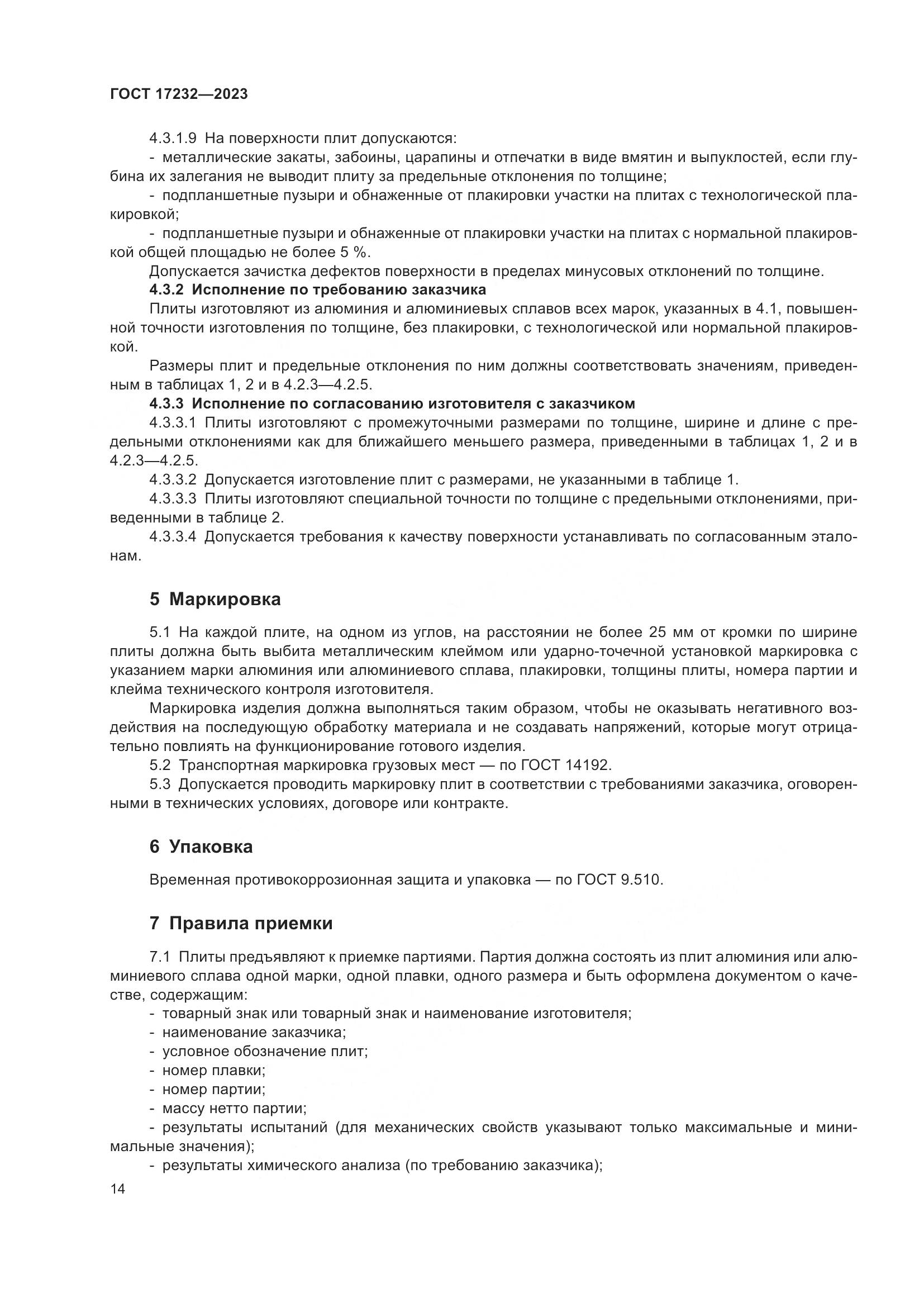 ГОСТ 17232-2023, страница 19