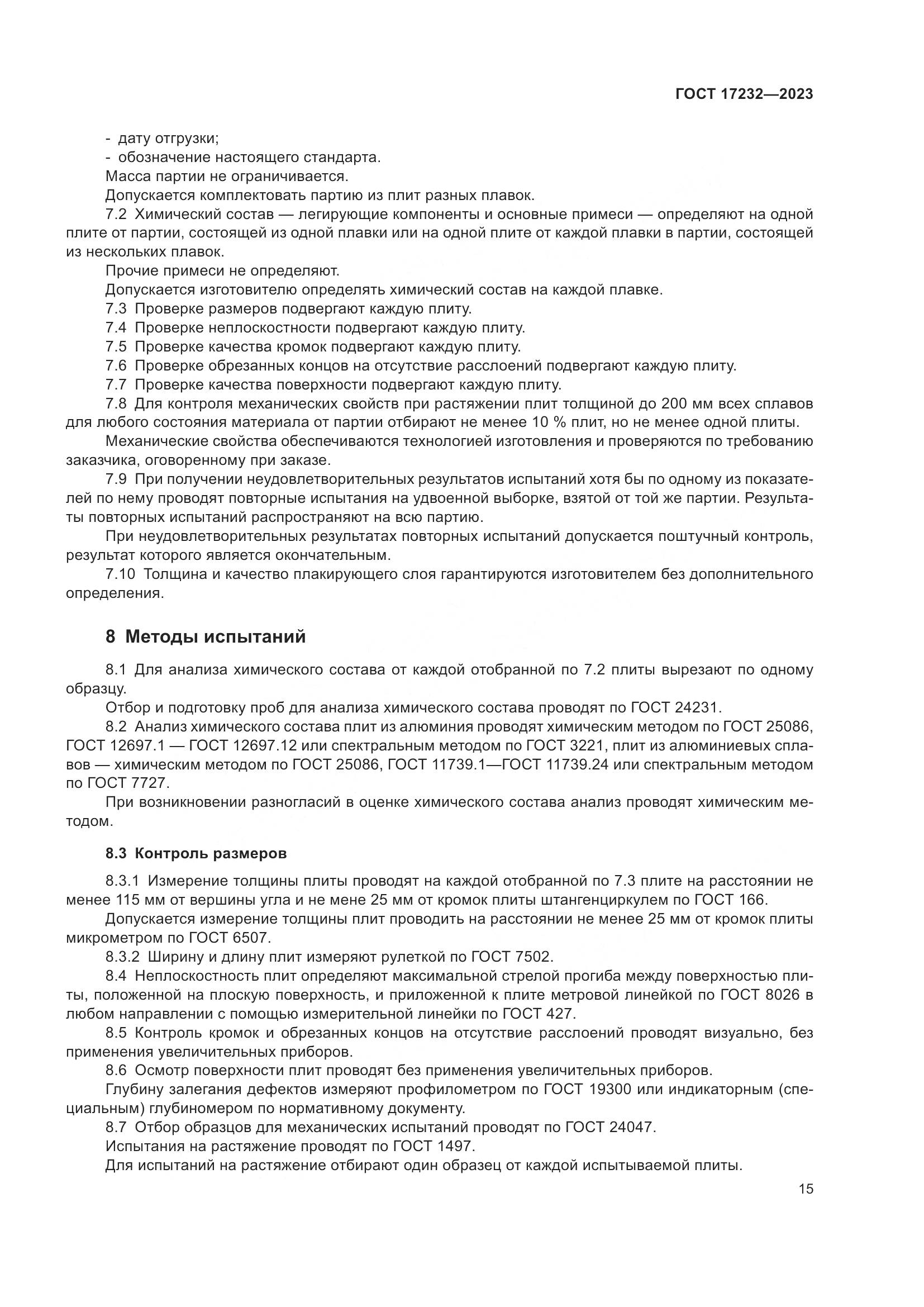 ГОСТ 17232-2023, страница 20