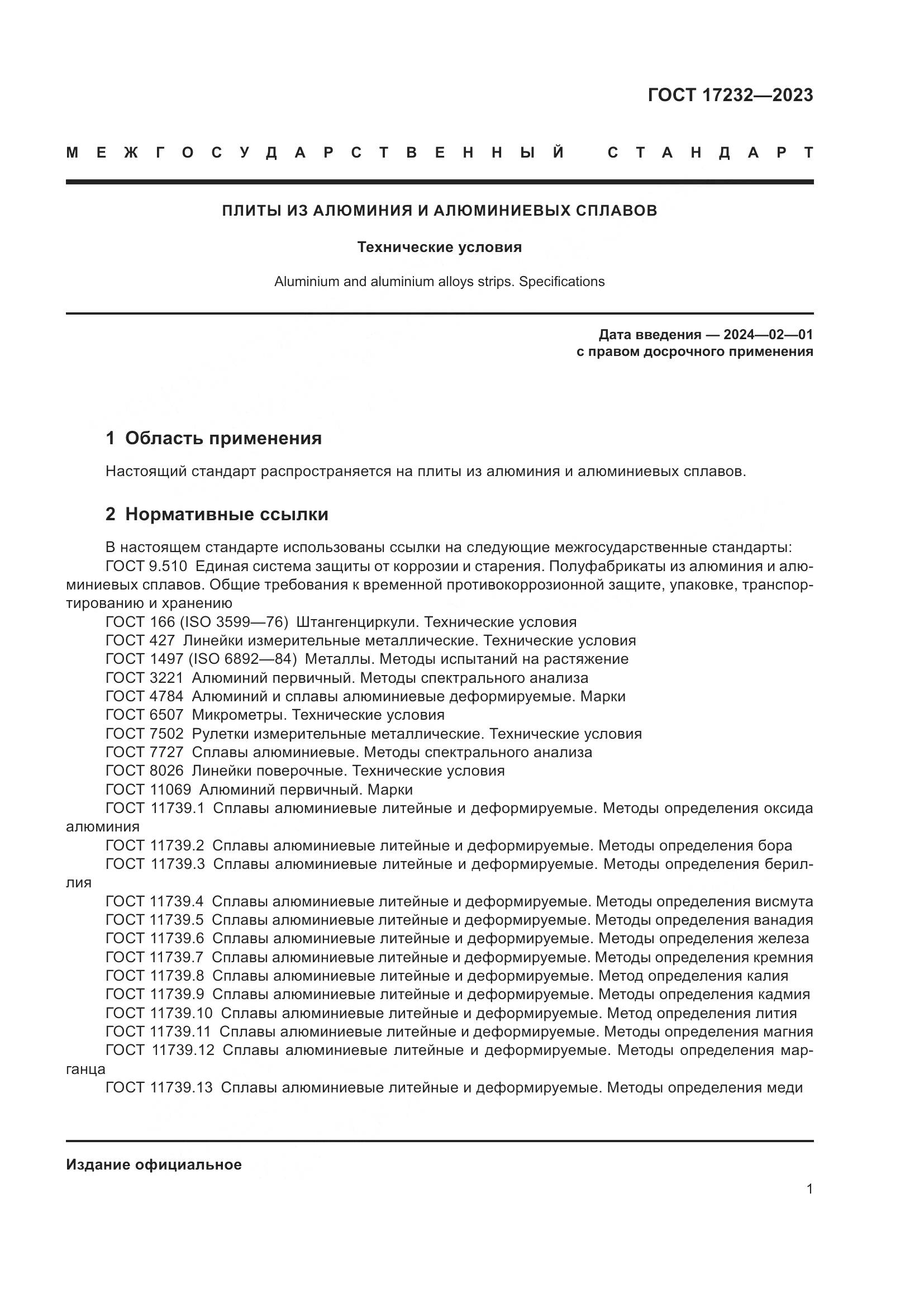 ГОСТ 17232-2023, страница 6