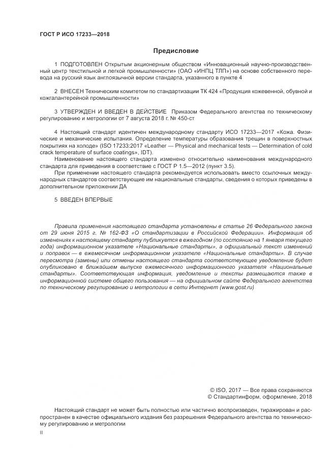 ГОСТ Р ИСО 17233-2018, страница 2