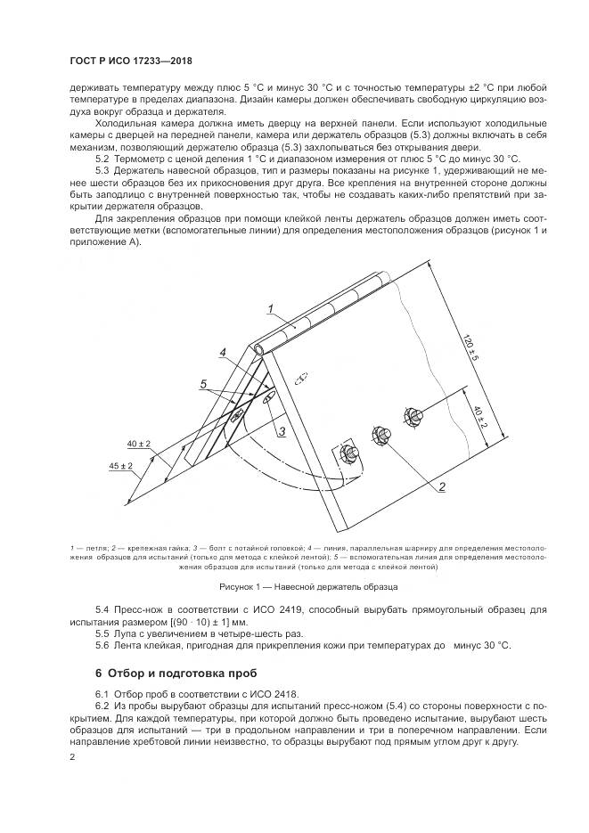 ГОСТ Р ИСО 17233-2018, страница 6