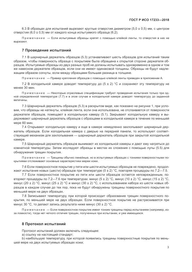 ГОСТ Р ИСО 17233-2018, страница 7