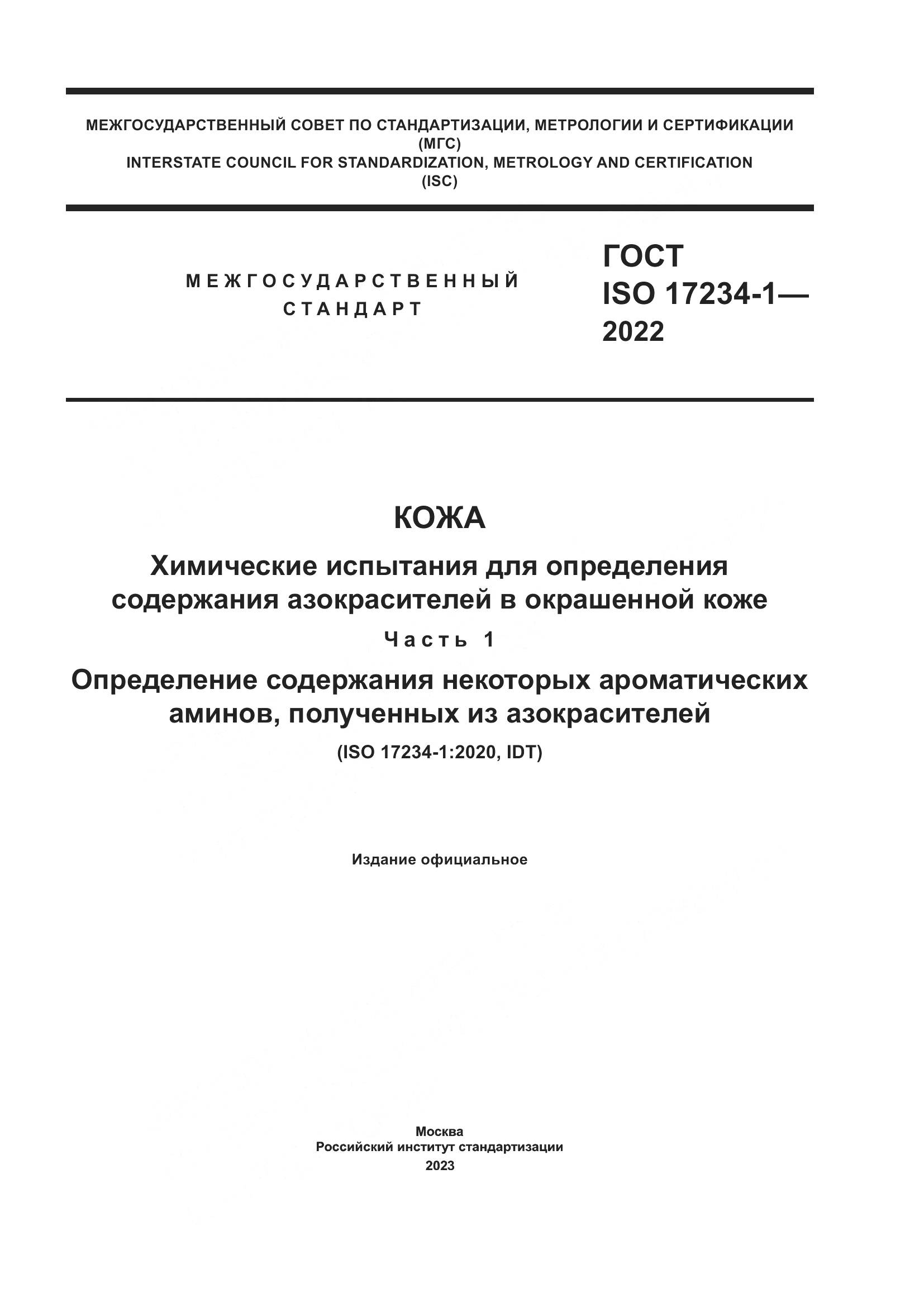 ГОСТ ISO 17234-1-2022, страница 1