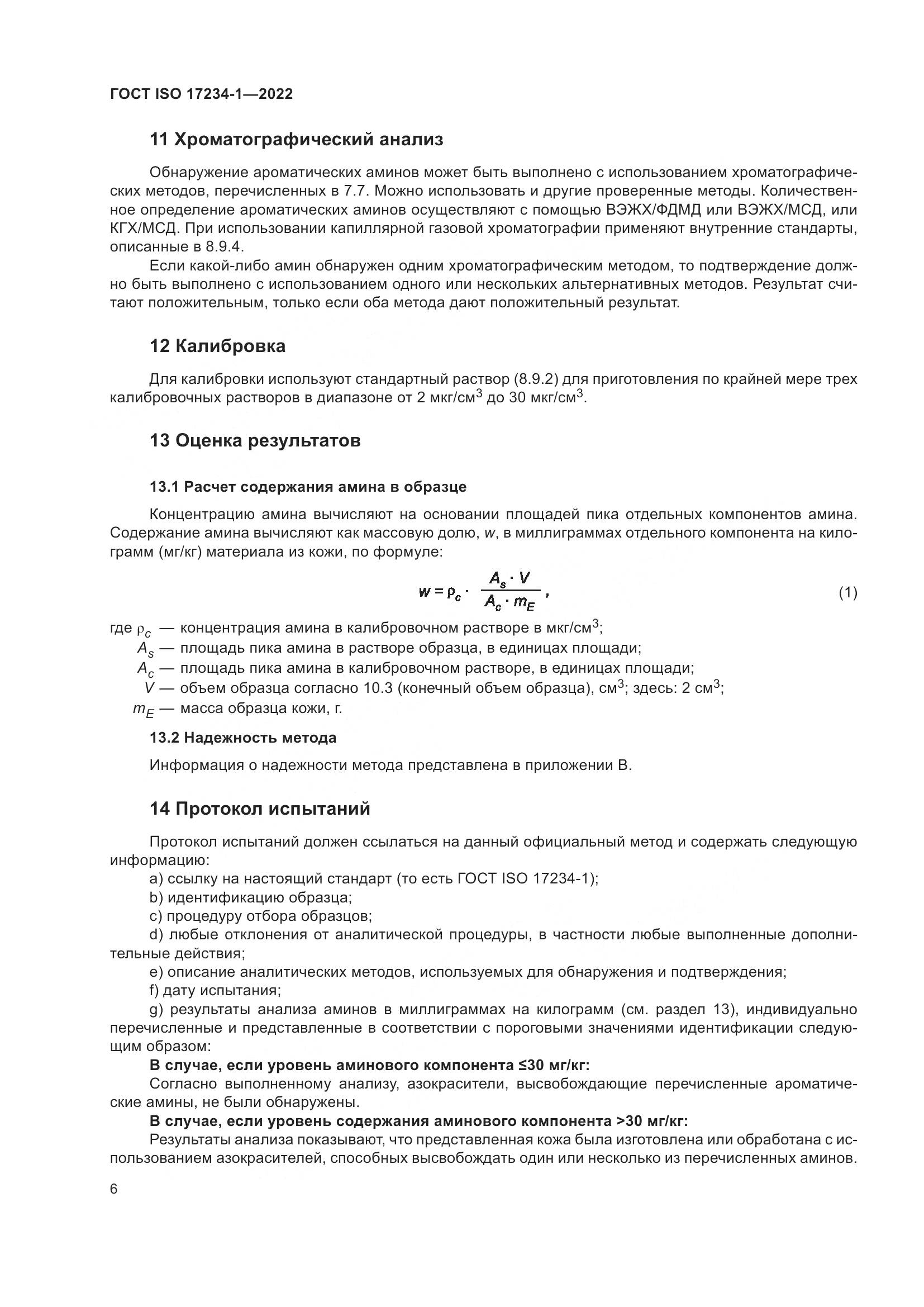 ГОСТ ISO 17234-1-2022, страница 10