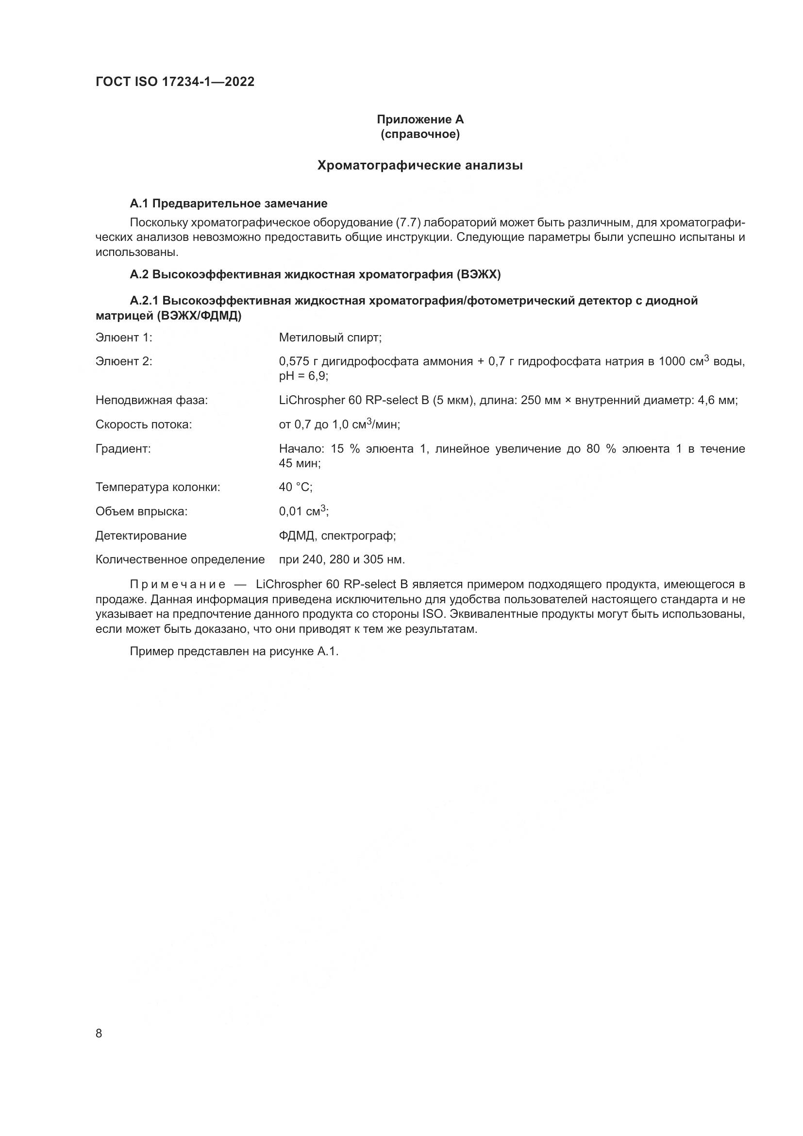 ГОСТ ISO 17234-1-2022, страница 12