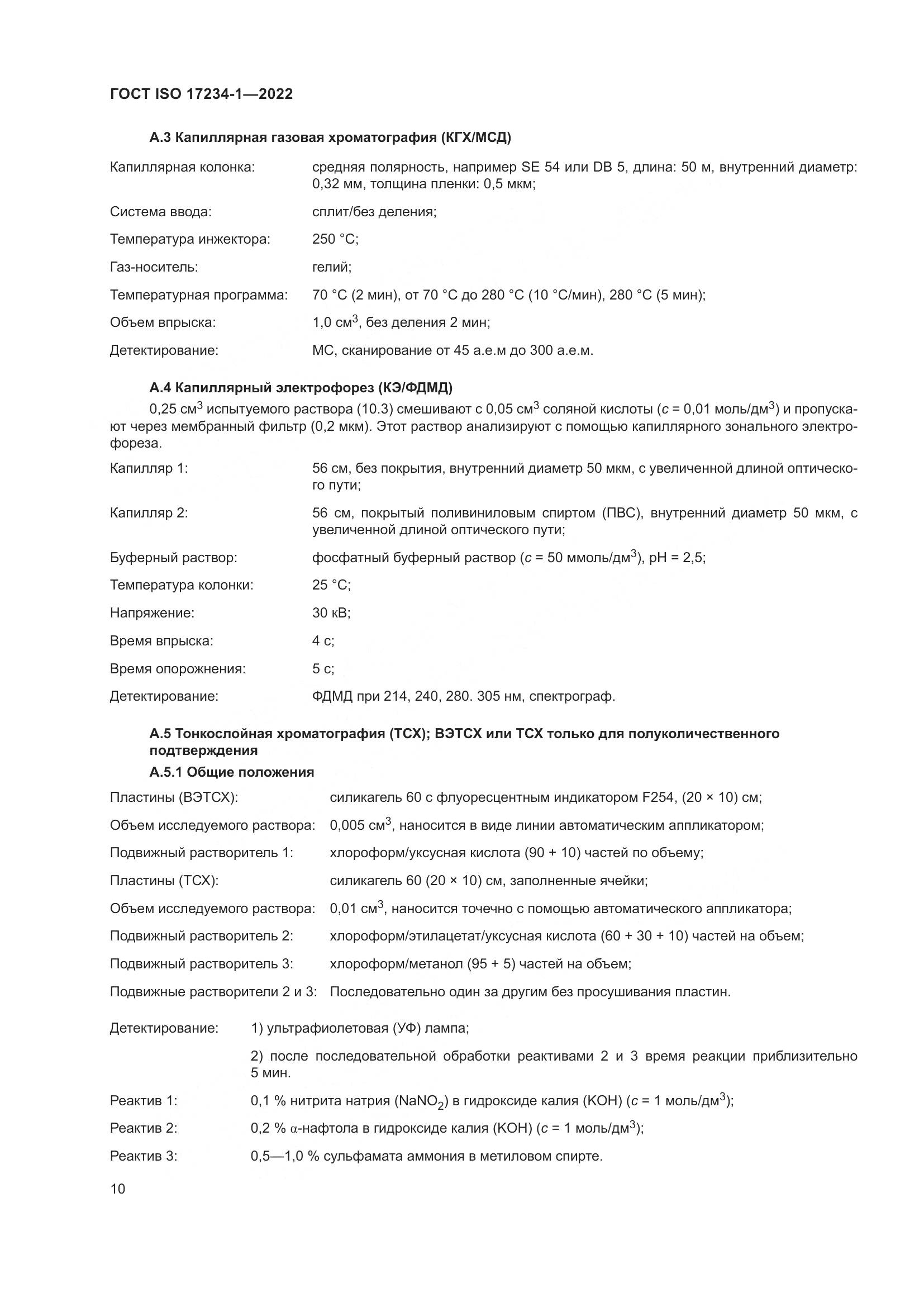 ГОСТ ISO 17234-1-2022, страница 14