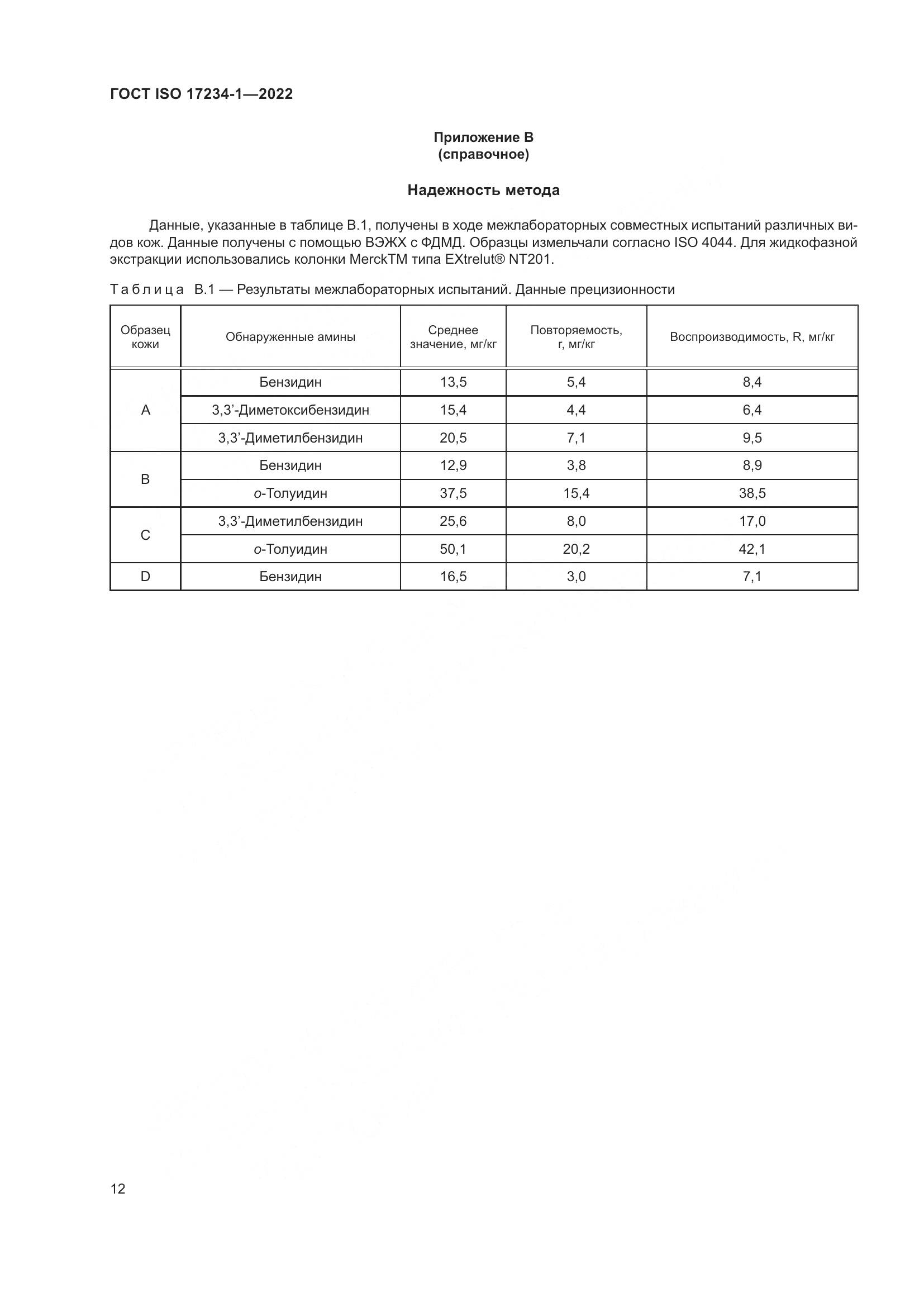 ГОСТ ISO 17234-1-2022, страница 16