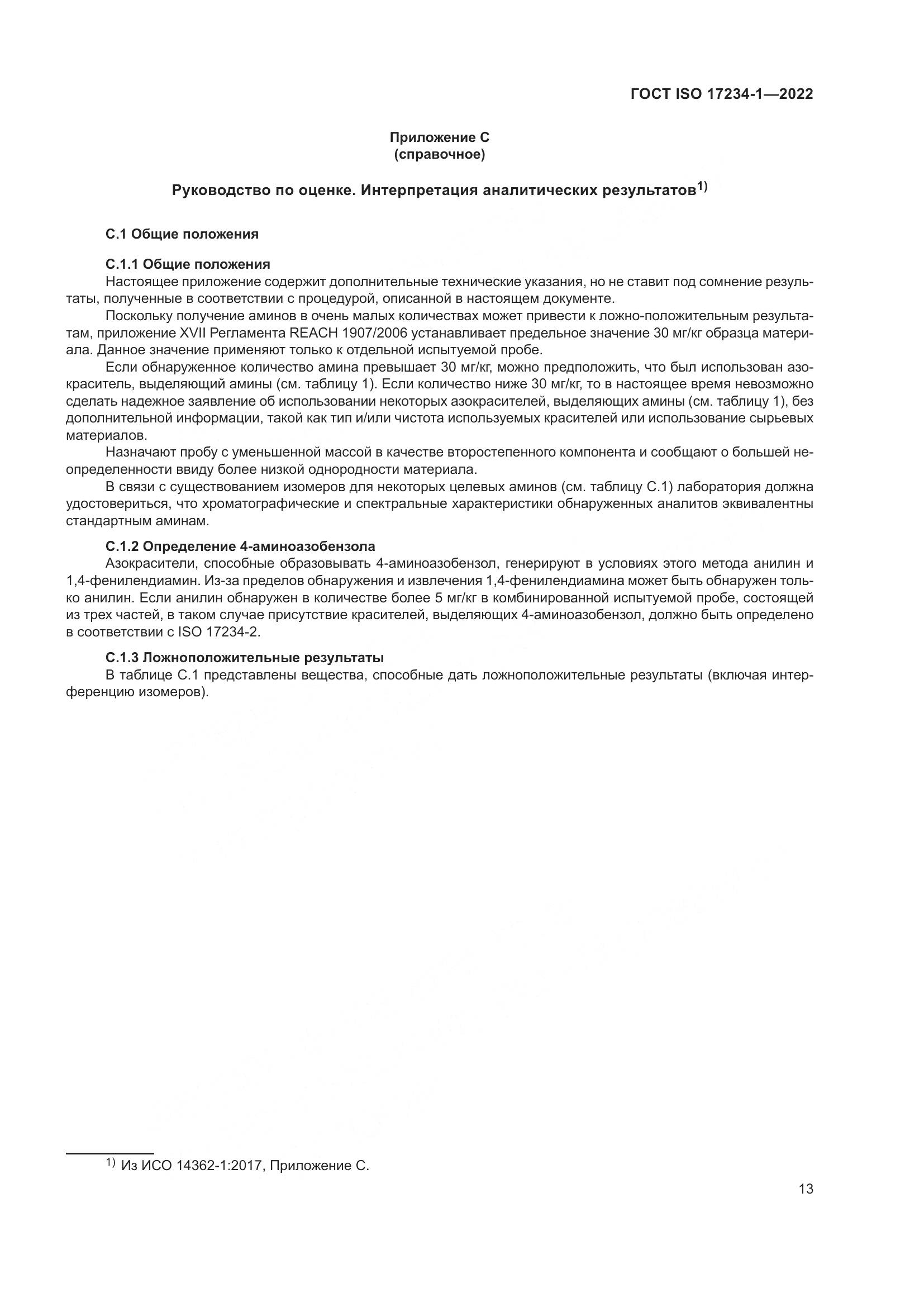 ГОСТ ISO 17234-1-2022, страница 17